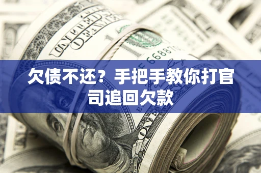 北京欠债不还？手把手教你打官司追回欠款
