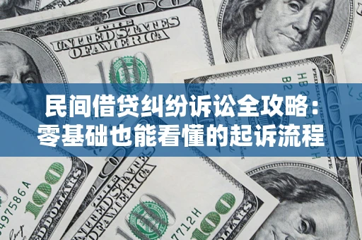 北京民间借贷纠纷诉讼全攻略：零基础也能看懂的起诉流程与证据整理指南
