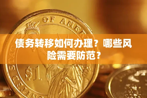 北京债务转移如何办理？哪些风险需要防范？