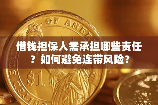 北京借钱担保人需承担哪些责任？如何避免连带风险？