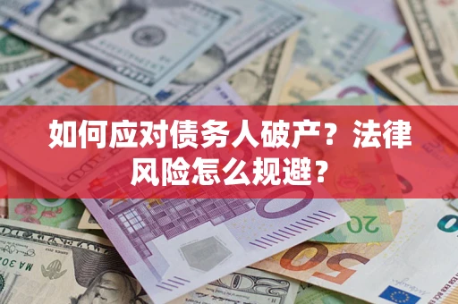 北京如何应对债务人破产？法律风险怎么规避？