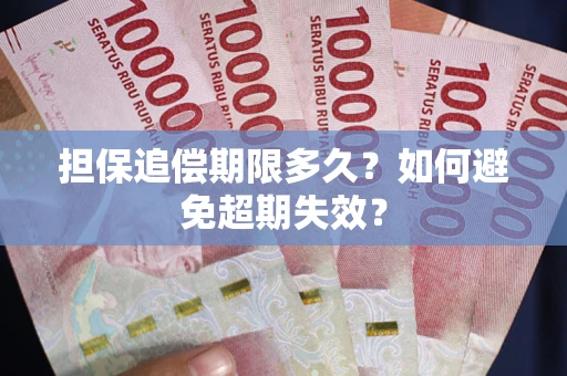 北京担保追偿期限多久？如何避免超期失效？
