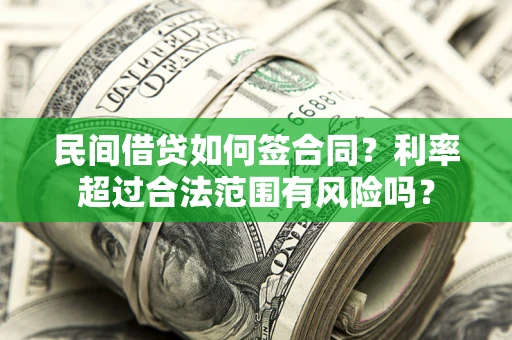北京民间借贷如何签合同？利率超过合法范围有风险吗？