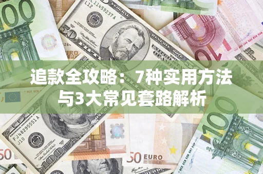 北京追款全攻略：7种实用方法与3大常见套路解析