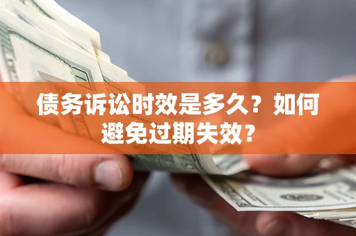 北京债务诉讼时效是多久？如何避免过期失效？