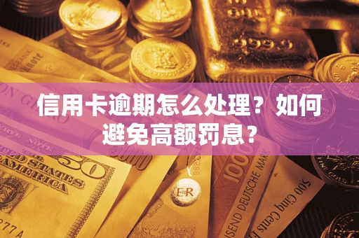 北京信用卡逾期怎么处理？如何避免高额罚息？