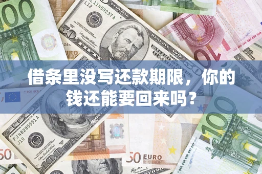 北京借条里没写还款期限，你的钱还能要回来吗？