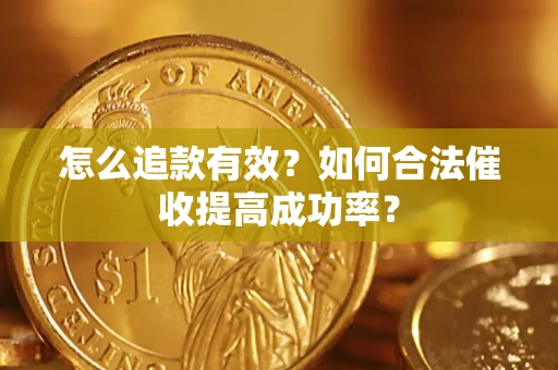 北京怎么追款有效？如何合法催收提高成功率？