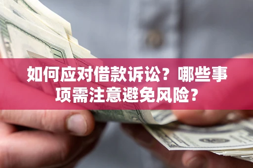北京如何应对借款诉讼？哪些事项需注意避免风险？