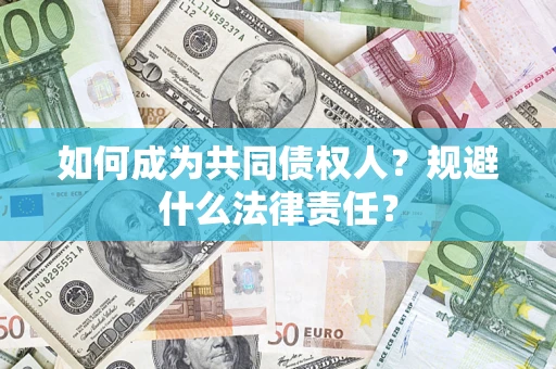 北京如何成为共同债权人？规避什么法律责任？