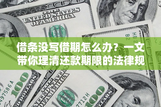 北京借条没写借期怎么办？一文带你理清还款期限的法律规则