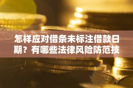 北京怎样应对借条未标注借款日期？有哪些法律风险防范技巧？