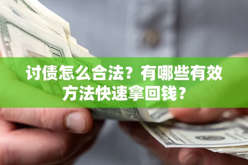北京讨债怎么合法？有哪些有效方法快速拿回钱？