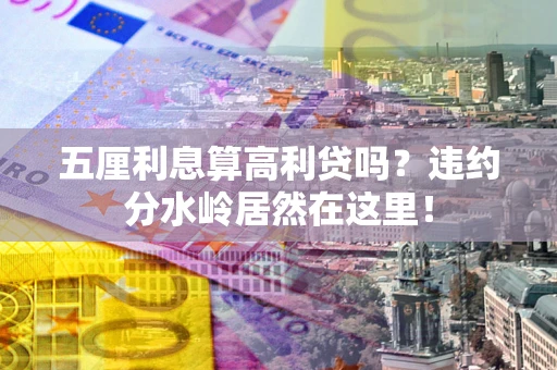 北京五厘利息算高利贷吗？违约分水岭居然在这里！