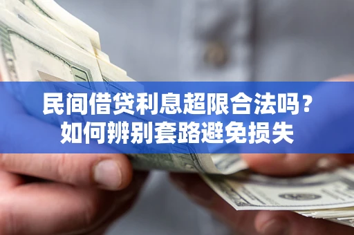 北京民间借贷利息超限合法吗？如何辨别套路避免损失