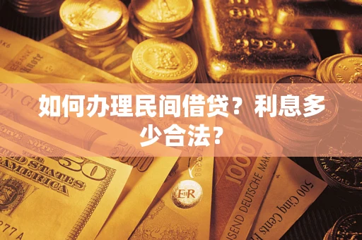 北京如何办理民间借贷？利息多少合法？