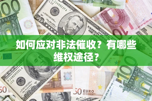 北京如何应对非法催收？有哪些维权途径？
