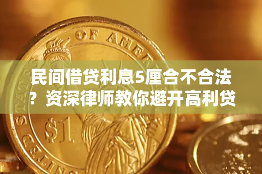 北京民间借贷利息5厘合不合法？资深律师教你避开高利贷陷阱