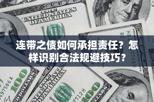 北京连带之债如何承担责任？怎样识别合法规避技巧？