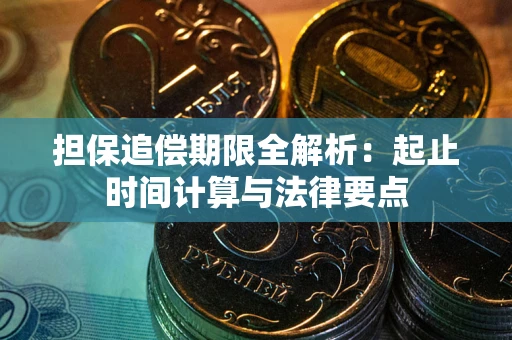 北京担保追偿期限全解析：起止时间计算与法律要点