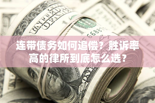 北京连带债务如何追偿？胜诉率高的律所到底怎么选？