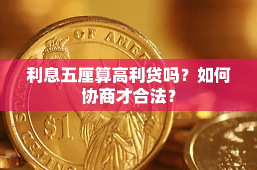 北京利息五厘算高利贷吗？如何协商才合法？