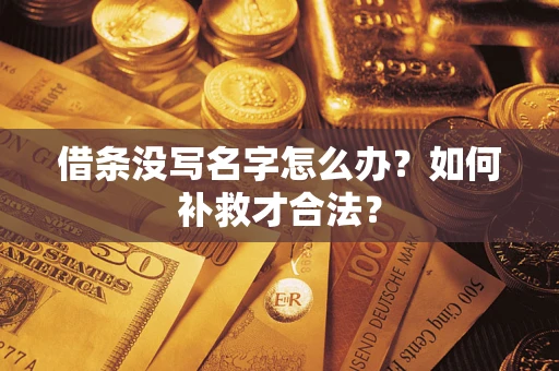 北京借条没写名字怎么办？如何补救才合法？