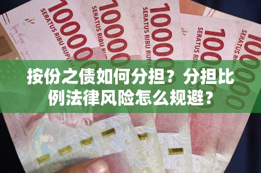 北京按份之债如何分担？分担比例法律风险怎么规避？