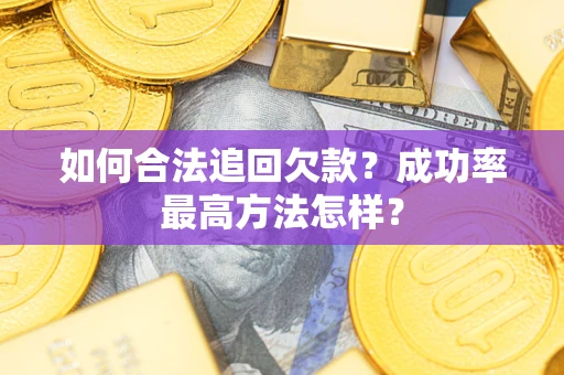 北京如何合法追回欠款？成功率最高方法怎样？