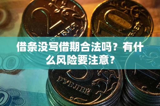 北京借条没写借期合法吗？有什么风险要注意？