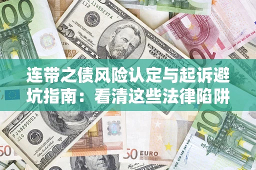 北京连带之债风险认定与起诉避坑指南：看清这些法律陷阱，避免无辜背债