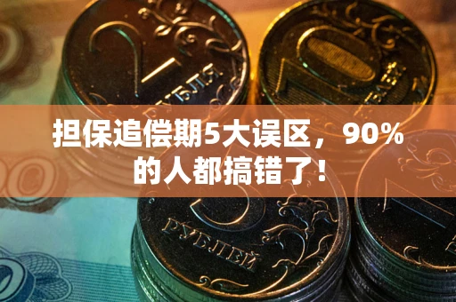 北京担保追偿期5大误区，90%的人都搞错了！