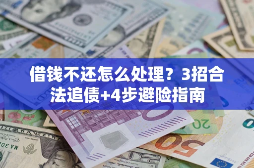 北京借钱不还怎么处理？3招合法追债+4步避险指南