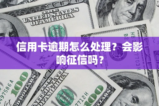 北京信用卡逾期怎么处理？会影响征信吗？