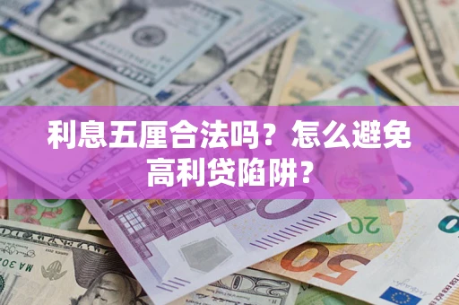 北京利息五厘合法吗？怎么避免高利贷陷阱？