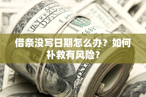 北京借条没写日期怎么办？如何补救有风险？