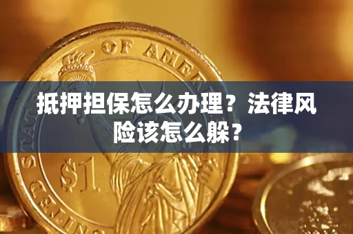 北京抵押担保怎么办理？法律风险该怎么躲？