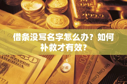 北京借条没写名字怎么办？如何补救才有效？