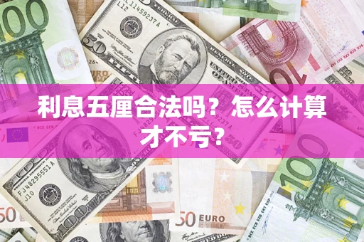 北京利息五厘合法吗？怎么计算才不亏？