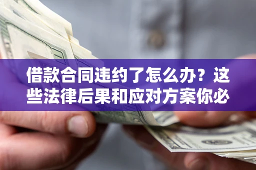 北京借款合同违约了怎么办？这些法律后果和应对方案你必须知道
