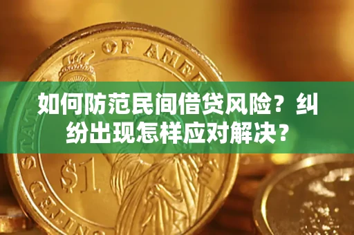 北京如何防范民间借贷风险？纠纷出现怎样应对解决？