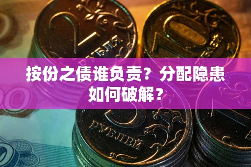 北京按份之债谁负责？分配隐患如何破解？