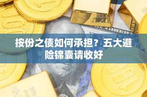 北京按份之债如何承担？五大避险锦囊请收好