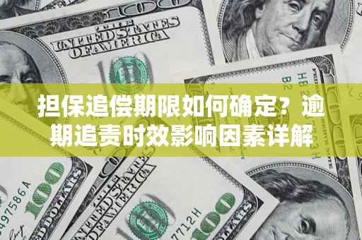 北京担保追偿期限如何确定？逾期追责时效影响因素详解