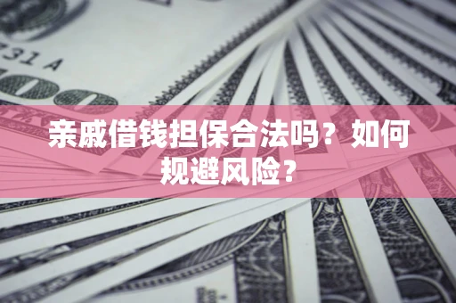 北京亲戚借钱担保合法吗？如何规避风险？