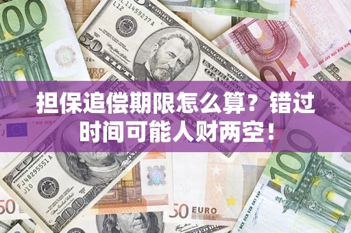 北京担保追偿期限怎么算？错过时间可能人财两空！