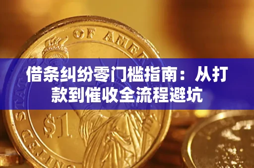 北京借条纠纷零门槛指南：从打款到催收全流程避坑