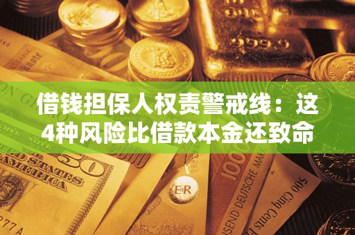 北京借钱担保人权责警戒线：这4种风险比借款本金还致命