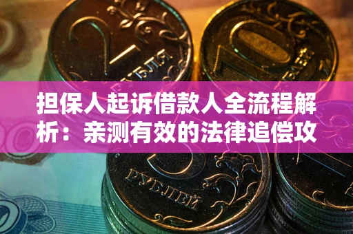 北京担保人起诉借款人全流程解析：亲测有效的法律追偿攻略