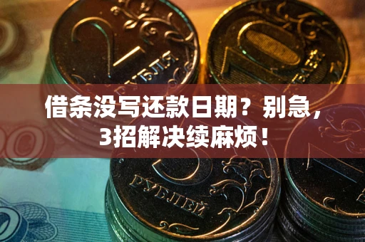 北京借条没写还款日期？别急，3招解决续麻烦！
